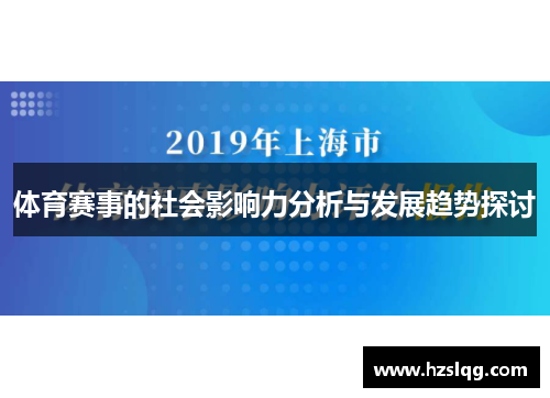 体育赛事的社会影响力分析与发展趋势探讨