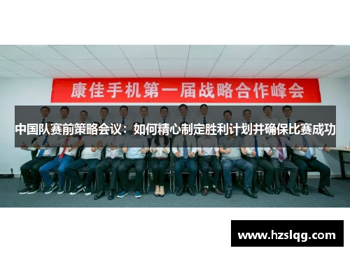 中国队赛前策略会议：如何精心制定胜利计划并确保比赛成功