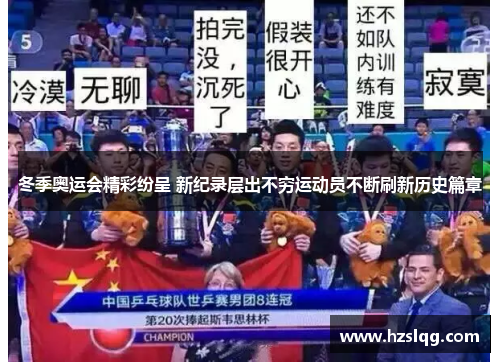 冬季奥运会精彩纷呈 新纪录层出不穷运动员不断刷新历史篇章