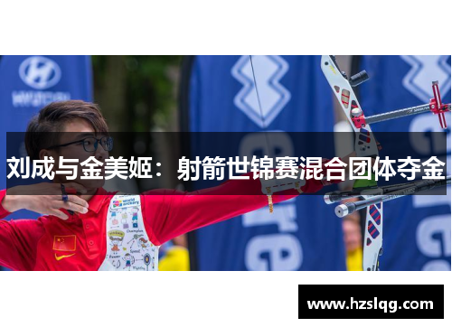刘成与金美姬：射箭世锦赛混合团体夺金