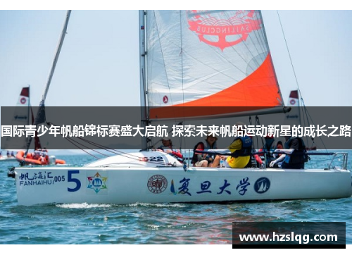 国际青少年帆船锦标赛盛大启航 探索未来帆船运动新星的成长之路