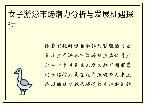 女子游泳市场潜力分析与发展机遇探讨