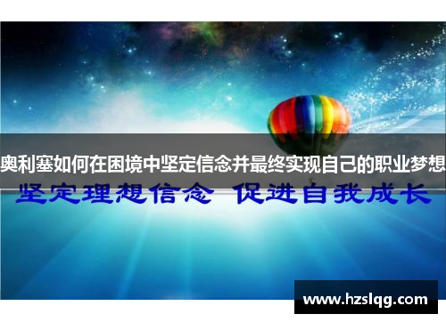 奥利塞如何在困境中坚定信念并最终实现自己的职业梦想