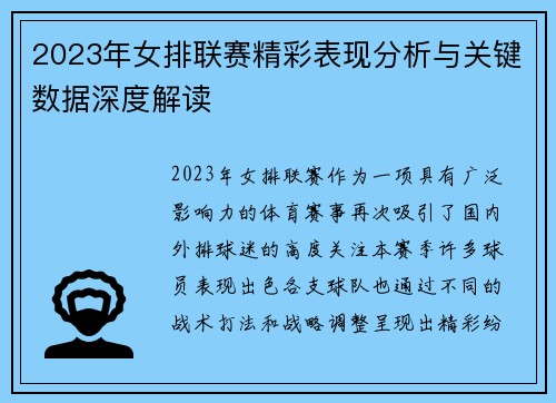 2023年女排联赛精彩表现分析与关键数据深度解读