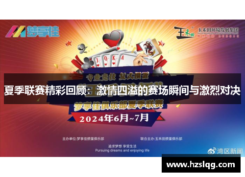夏季联赛精彩回顾：激情四溢的赛场瞬间与激烈对决