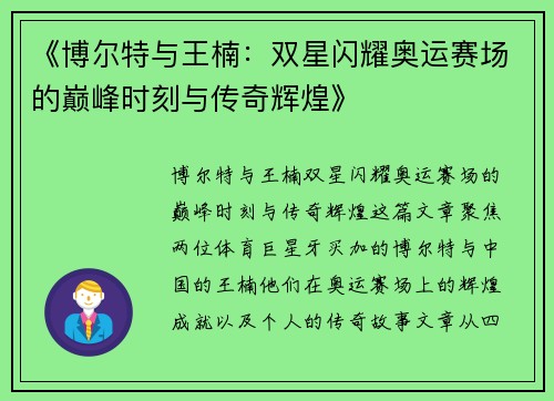 《博尔特与王楠：双星闪耀奥运赛场的巅峰时刻与传奇辉煌》