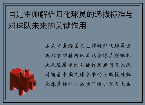 国足主帅解析归化球员的选拔标准与对球队未来的关键作用