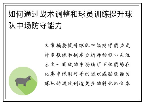 如何通过战术调整和球员训练提升球队中场防守能力
