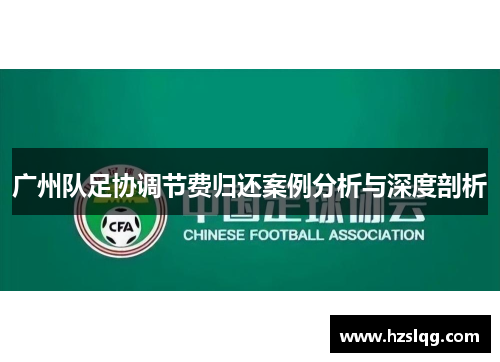 广州队足协调节费归还案例分析与深度剖析