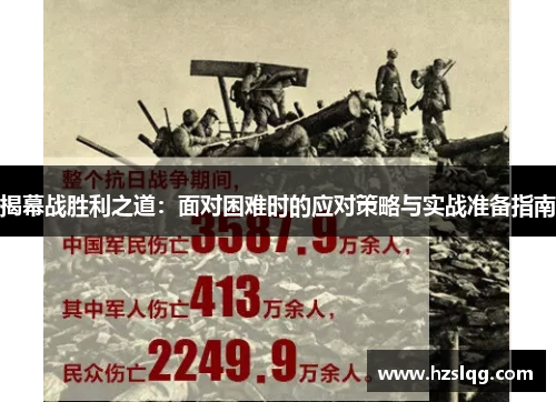 揭幕战胜利之道：面对困难时的应对策略与实战准备指南