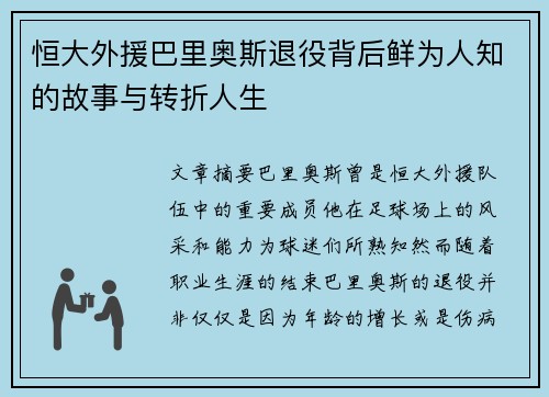 恒大外援巴里奥斯退役背后鲜为人知的故事与转折人生