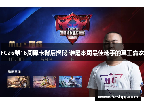 FC25第16周黑卡背后揭秘 谁是本周最佳选手的真正赢家