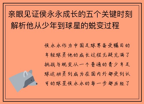 亲眼见证侯永永成长的五个关键时刻 解析他从少年到球星的蜕变过程