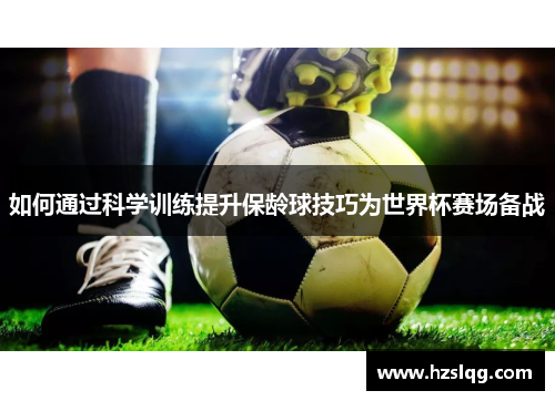 如何通过科学训练提升保龄球技巧为世界杯赛场备战