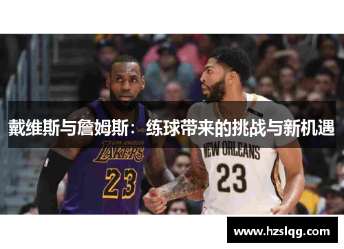 戴维斯与詹姆斯：练球带来的挑战与新机遇