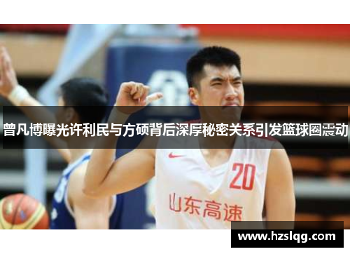 曾凡博曝光许利民与方硕背后深厚秘密关系引发篮球圈震动