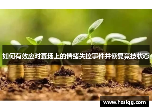 如何有效应对赛场上的情绪失控事件并恢复竞技状态