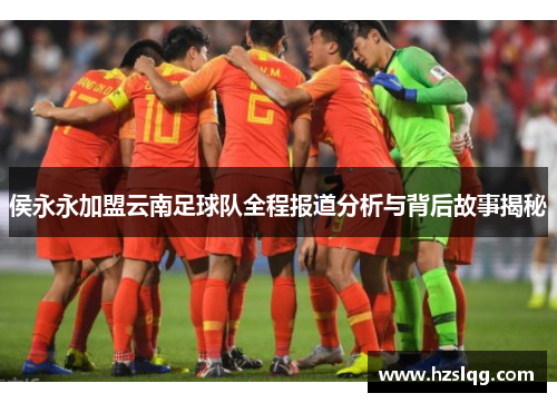 侯永永加盟云南足球队全程报道分析与背后故事揭秘