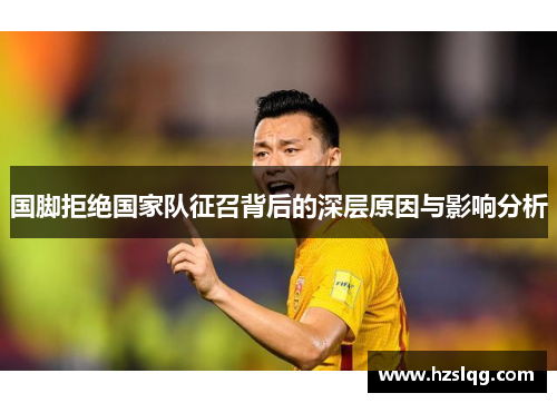 国脚拒绝国家队征召背后的深层原因与影响分析