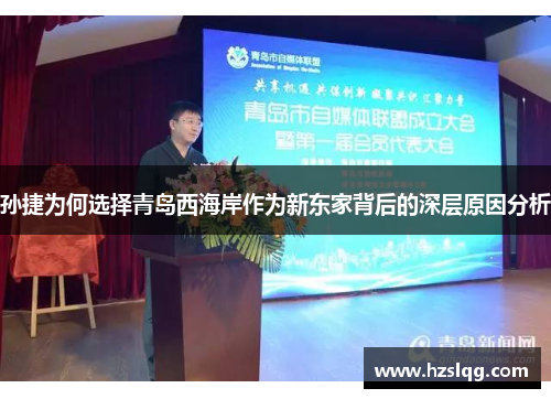 孙捷为何选择青岛西海岸作为新东家背后的深层原因分析
