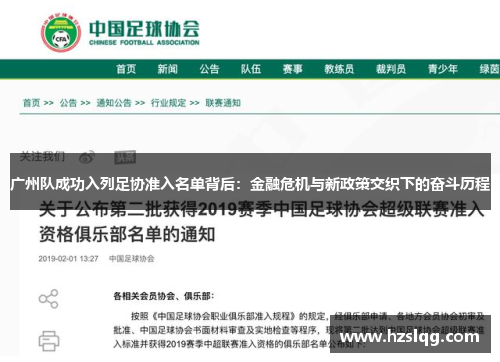 广州队成功入列足协准入名单背后：金融危机与新政策交织下的奋斗历程