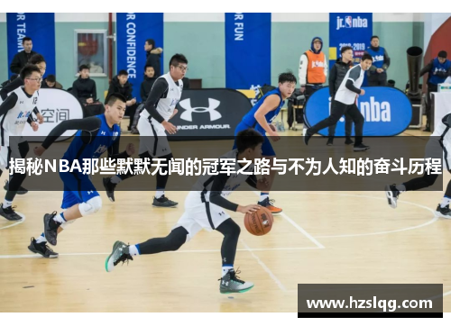 揭秘NBA那些默默无闻的冠军之路与不为人知的奋斗历程