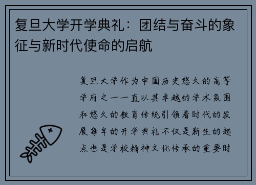 复旦大学开学典礼：团结与奋斗的象征与新时代使命的启航