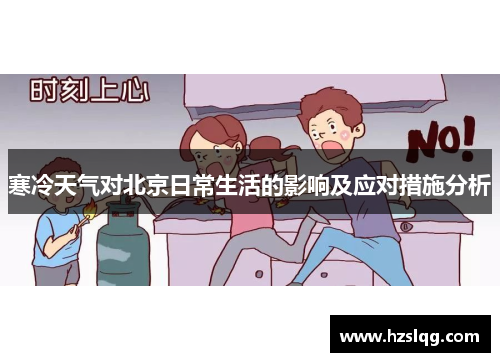 寒冷天气对北京日常生活的影响及应对措施分析