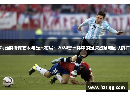 梅西的传球艺术与战术布局：2024美洲杯中的足球智慧与团队协作