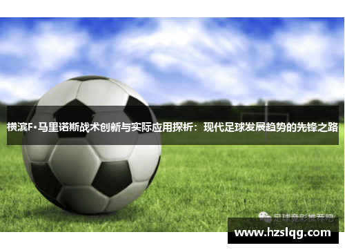 横滨F·马里诺斯战术创新与实际应用探析：现代足球发展趋势的先锋之路
