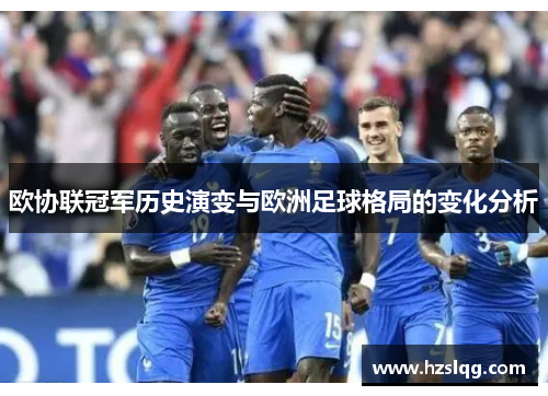欧协联冠军历史演变与欧洲足球格局的变化分析