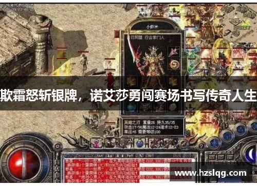欺霜怒斩银牌，诺艾莎勇闯赛场书写传奇人生