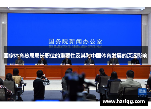 国家体育总局局长职位的重要性及其对中国体育发展的深远影响