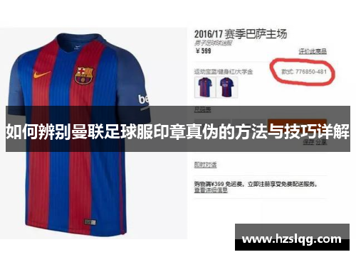 如何辨别曼联足球服印章真伪的方法与技巧详解