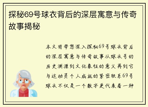 探秘69号球衣背后的深层寓意与传奇故事揭秘