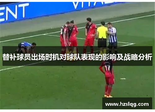 替补球员出场时机对球队表现的影响及战略分析
