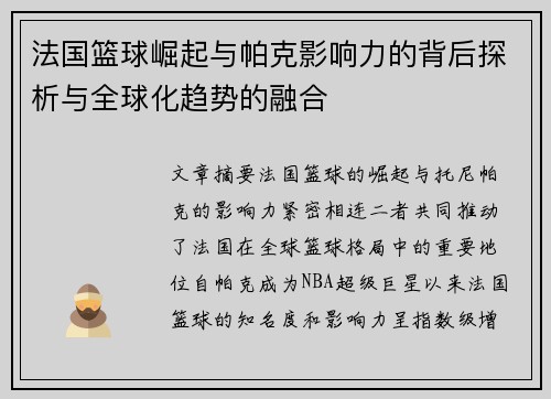 法国篮球崛起与帕克影响力的背后探析与全球化趋势的融合
