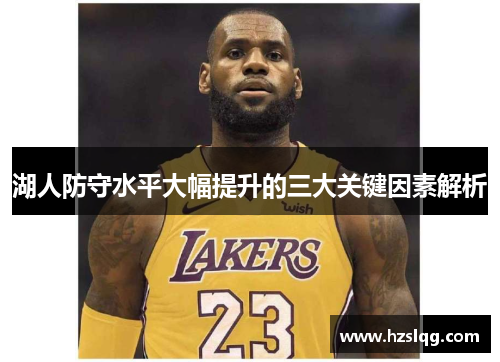 湖人防守水平大幅提升的三大关键因素解析