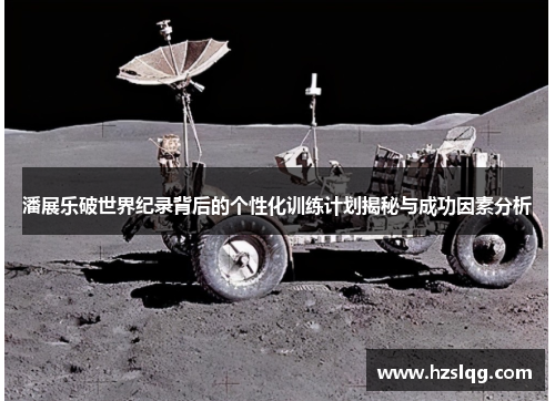 潘展乐破世界纪录背后的个性化训练计划揭秘与成功因素分析