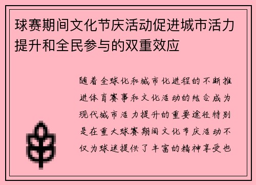 球赛期间文化节庆活动促进城市活力提升和全民参与的双重效应