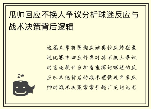 瓜帅回应不换人争议分析球迷反应与战术决策背后逻辑