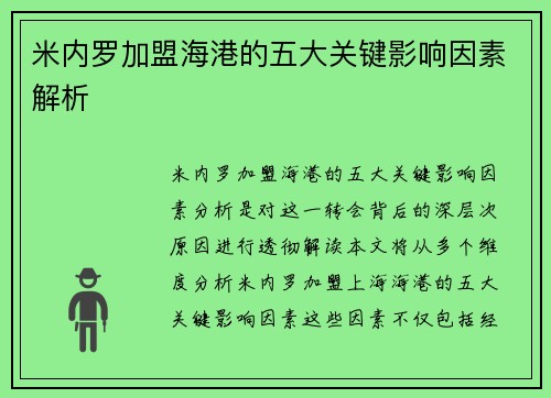 米内罗加盟海港的五大关键影响因素解析