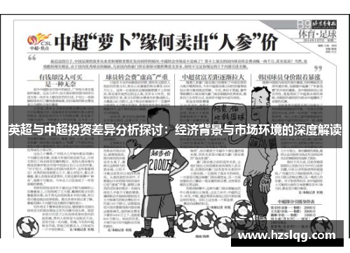 英超与中超投资差异分析探讨：经济背景与市场环境的深度解读