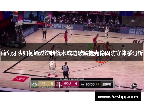 葡萄牙队如何通过逆转战术成功破解捷克稳固防守体系分析