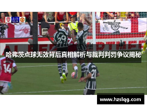 哈弗茨点球无效背后真相解析与裁判判罚争议揭秘