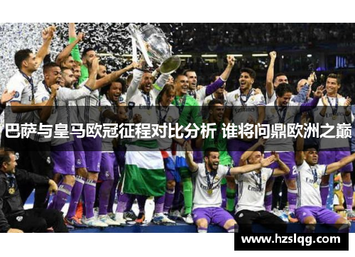 巴萨与皇马欧冠征程对比分析 谁将问鼎欧洲之巅 巴萨与皇马欧冠征程对比分析 谁将问鼎欧洲之巅