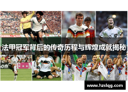 法甲冠军背后的传奇历程与辉煌成就揭秘 法甲冠军背后的传奇历程与辉煌成就揭秘