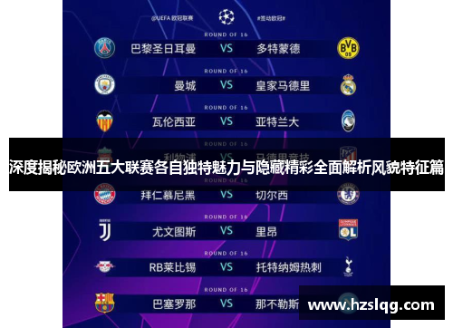 深度揭秘欧洲五大联赛各自独特魅力与隐藏精彩全面解析风貌特征篇 深度揭秘欧洲五大联赛各自独特魅力与隐藏精彩全面解析风貌特征篇