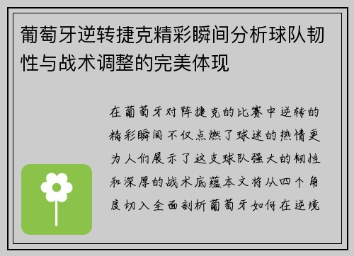葡萄牙逆转捷克精彩瞬间分析球队韧性与战术调整的完美体现