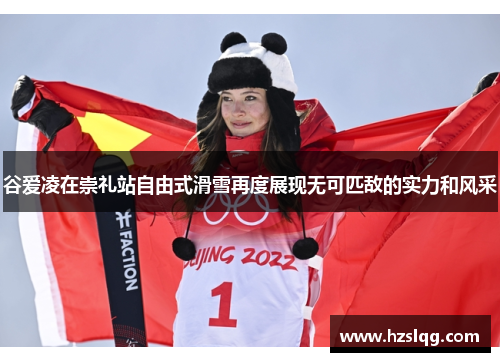 谷爱凌在崇礼站自由式滑雪再度展现无可匹敌的实力和风采